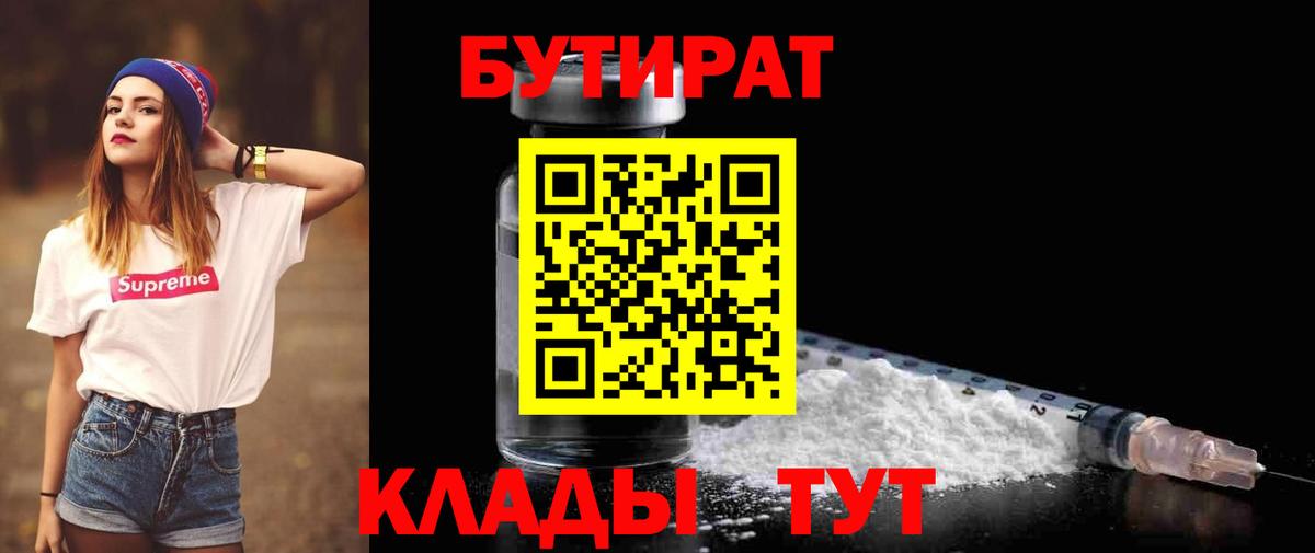 Бутират Butirat Наро-Фоминск