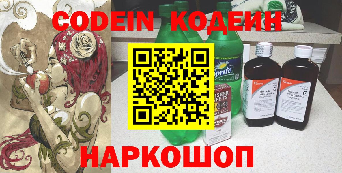 Кодеин напиток Lean (лин)  Вход с VPN  Наро-Фоминск  Codein Purple Drank 