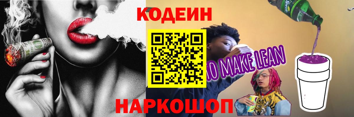 Кодеиновый сироп Lean Purple Drank Наро-Фоминск